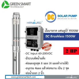 ปั้มบาดาล Handuro DC Brushless 1500W 2" HD-4SC