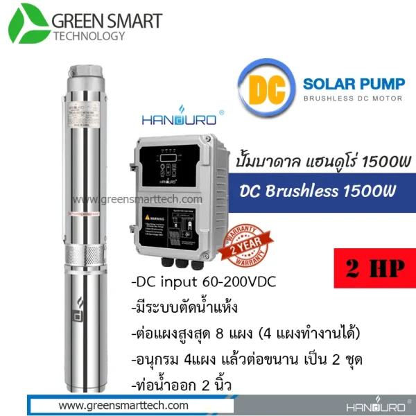 ปั้มบาดาล Handuro DC Brushless 1500W 2" HD-4SC