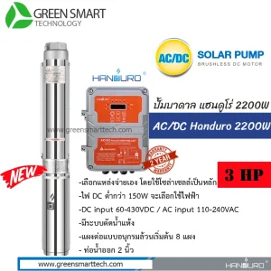 Handuro ปั๊มซับเมิร์ส AC DC Brushless 2200W 2" HD-4SC-A/D