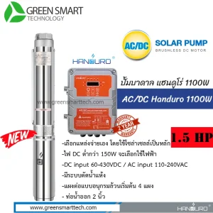 Handuro ปั๊มซับเมิร์ส AC DC Brushless 1100W 2" HD-4SC-A/D