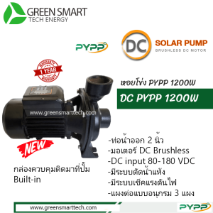 หอยโข่งโซล่าเซลล์ DC Brushless  PYPP 1200W ท่อน้ำ 2 นิ้ว