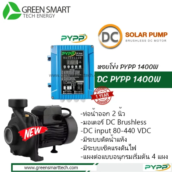 หอยโข่งโซล่าเซลล์ DC Brushless  PYPP 1400W ท่อน้ำ 2 นิ้ว