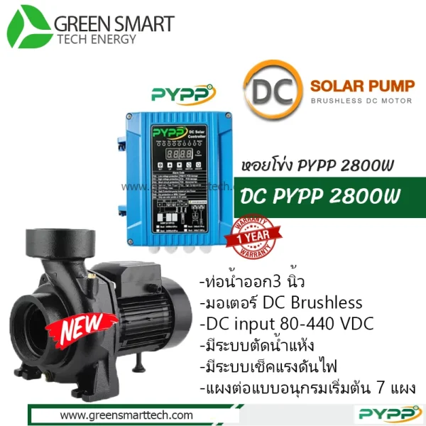หอยโข่งโซล่าเซลล์ DC Brushless  PYPP 2800W ท่อน้ำ 3 นิ้ว