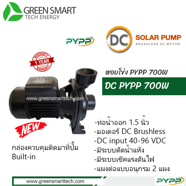 หอยโข่งโซล่าเซลล์ DC Brushless  PYPP 700W ท่อน้ำ 1.5 นิ้ว