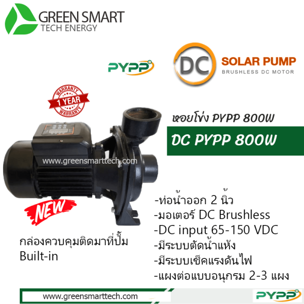 หอยโข่งโซล่าเซลล์ DC Brushless  PYPP 800W ท่อน้ำ 2 นิ้ว