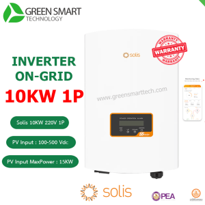 อินเวอร์เตอร์ออนกริด Inverter Solis 10Kw 1Phase S6-GR1P10K