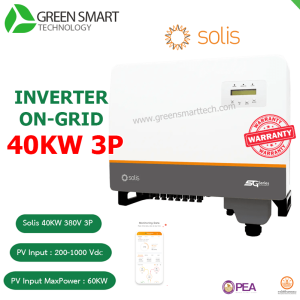 อินเวอร์เตอร์ออนกริด Inverter Solis 40Kw 3Phase S5-GC40K
