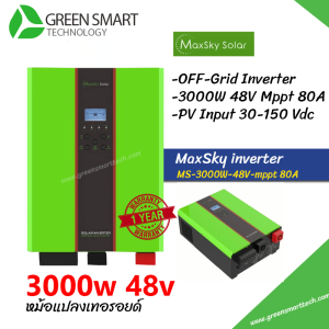 อินเวอร์เตอร์ออฟกริด Maxsky 3000W 48V Mppt 80A