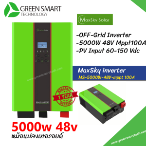 อินเวอร์เตอร์ออฟกริด Maxsky 5000W 48V Mppt 120A