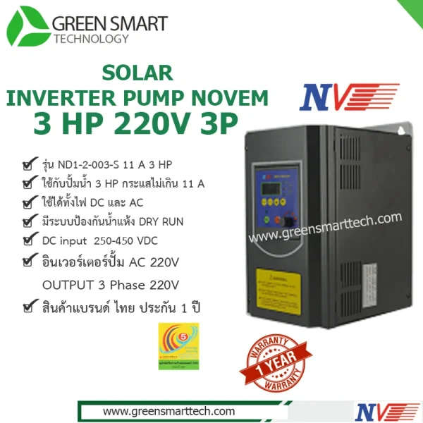 อินเวอร์เตอร์ปั้มน้ำโซล่าเซลล์ Novem 3HP 220V 3Phase
