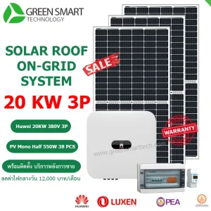 ชุดโซล่าเซลล์ออนกริด Huawei 20Kw 3Phase ลดค่าไฟกลางวัน 12000 บาทต่อเดือน