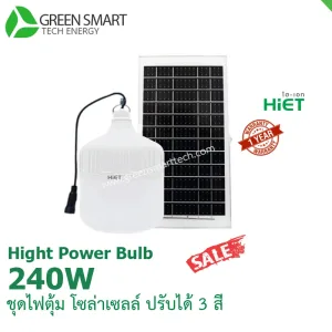 หลอดไฟตุ้ม โซล่าเซลล์ 240 วัตต์ Hiet Solar hight Power Bulb