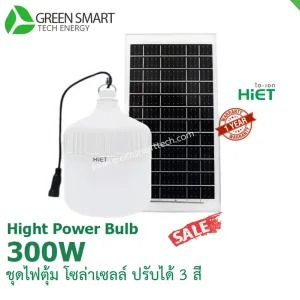 หลอดไฟตุ้ม โซล่าเซลล์ 300 วัตต์ Hiet Solar hight Power Bulb