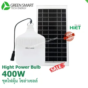 หลอดไฟตุ้ม โซล่าเซลล์ 400 วัตต์ Hiet Solar hight Power Bulb