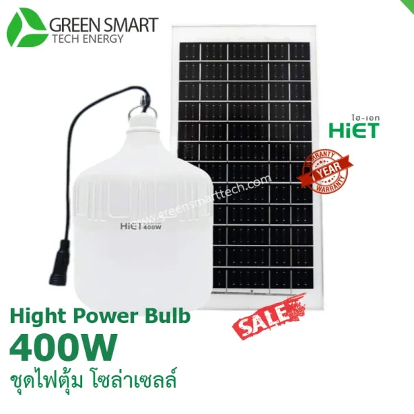 หลอดไฟตุ้ม โซล่าเซลล์ 400 วัตต์ Hiet Solar hight Power Bulb