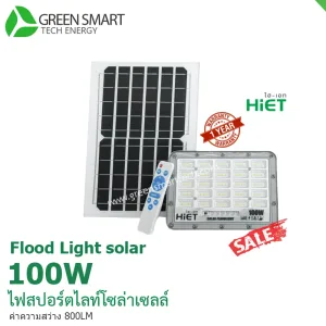 โคมไฟสปอร์ตไลท์ โซล่าเซลล์ 100 วัตต์ Hiet Solar Floodlight