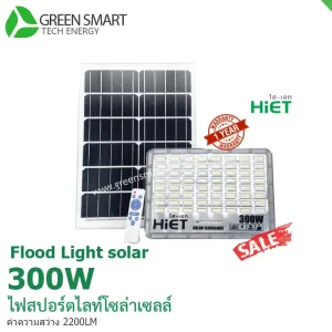โคมไฟสปอร์ตไลท์ โซล่าเซลล์ 300 วัตต์ Hiet Solar Floodlight