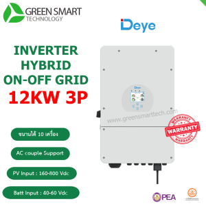 อินเวอร์เตอร์ Deye Hybrid ON/OFF Grid inverter 12kw 380V 3 phase