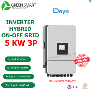 อินเวอร์เตอร์ Deye Hybrid ON/OFF 5kw 380V 3 phase รุ่น SUN-5K-SG05LP3-EU-SM2