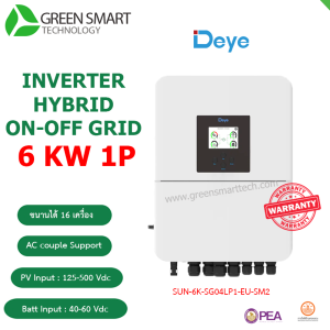 อินเวอร์เตอร์ Deye Hybrid ON/OFF 6kw 220V 1 phase รุ่น SUN-6K-SG05LP1-EU-SM2