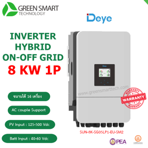 อินเวอร์เตอร์ Deye Hybrid ON/OFF 8kw 220V 1 phase รุ่น SUN-8K-SG05LP1-EU-SM2