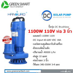 ปั้มจุ่ม Handuro DC Brushless 1100W ท่อ 3 นิ้ว