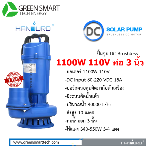 ปั้มจุ่ม Handuro DC Brushless 1100W ท่อ 3 นิ้ว