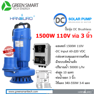 ปั้มจุ่ม Handuro DC Brushless 1500W ท่อ 3 นิ้ว