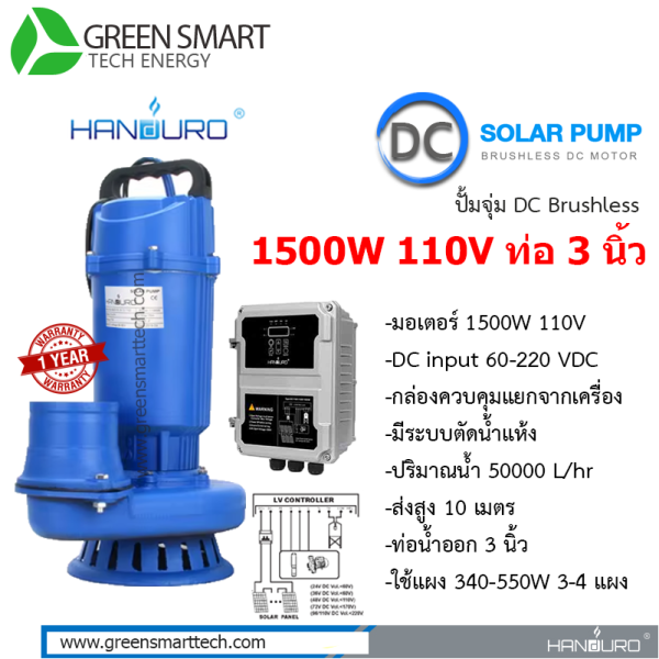 ปั้มจุ่ม Handuro DC Brushless 1500W ท่อ 3 นิ้ว