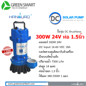 ปั้มจุ่ม Handuro DC Brushless 300W ท่อ 1.5 นิ้ว