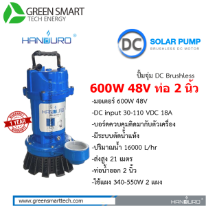 ปั้มจุ่ม Handuro DC Brushless 600W ท่อ 2 นิ้ว
