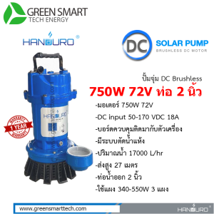ปั้มจุ่ม Handuro DC Brushless 750W ท่อ 2 นิ้ว