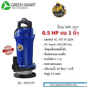 ปั้มจุ่มไฟฟ้า จอมพลัง AC 0.5 HP 220V 1 นิ้ว