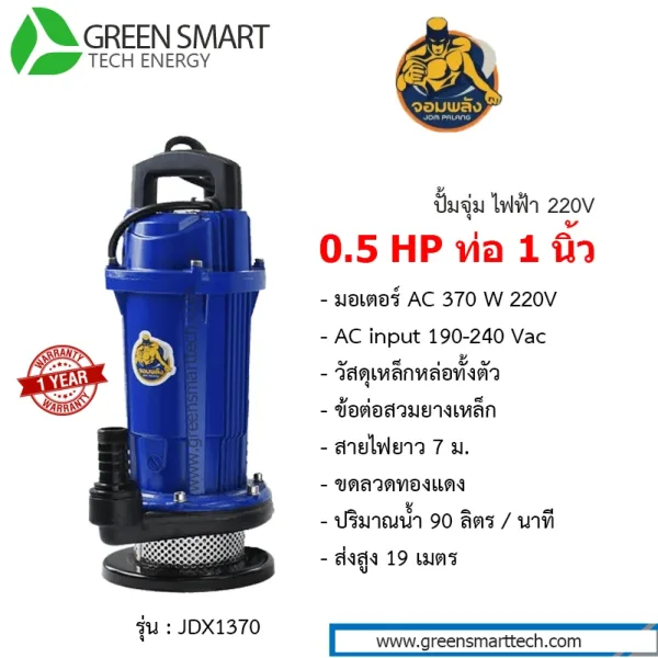 ปั้มจุ่มไฟฟ้า จอมพลัง AC 0.5 HP 220V 1 นิ้ว