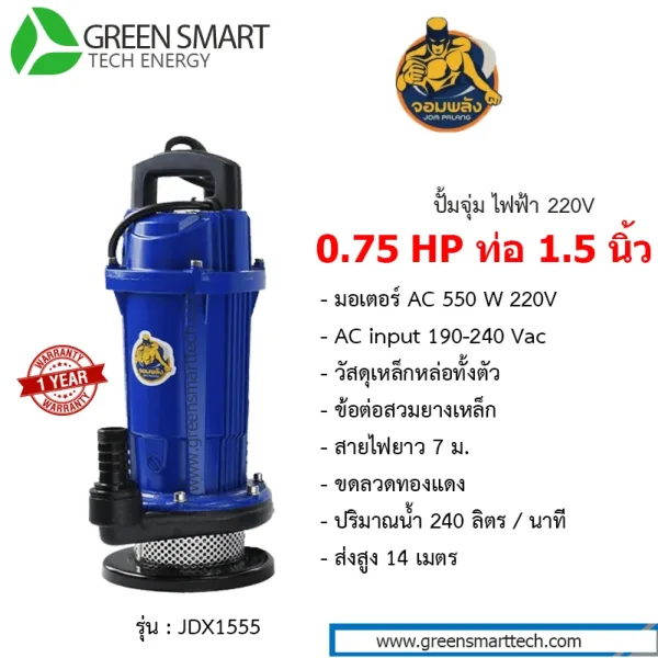 ปั้มจุ่มไฟฟ้า จอมพลัง AC 0.75 HP 220V 1.5 นิ้ว
