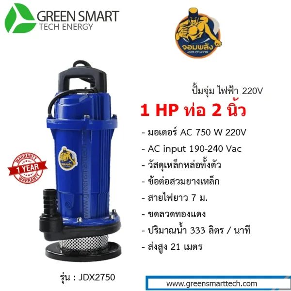 ปั้มจุ่มไฟฟ้า จอมพลัง AC 1 HP 220V 2 นิ้ว