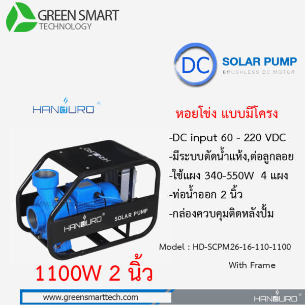 หอยโข่งโซล่าเซลล์ DC Brushless  แฮนดูโร่ 1100W ท่อน้ำ 2 นิ้ว With Frame