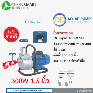 ปั้มเพลาลอย DC Brushless  แฮนดูโร่ 300W ท่อน้ำ 1.5 นิ้ว built in control