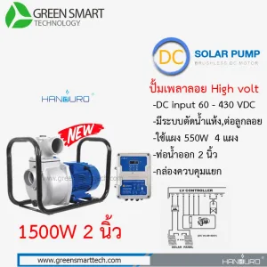 ปั้มเพลาลอย DC Brushless  แฮนดูโร่ 1500W ท่อน้ำ 2 นิ้ว