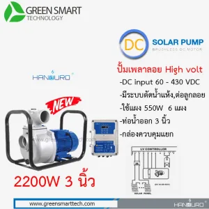 ปั้มเพลาลอย DC Brushless  แฮนดูโร่ 1500W ท่อน้ำ 2 นิ้ว