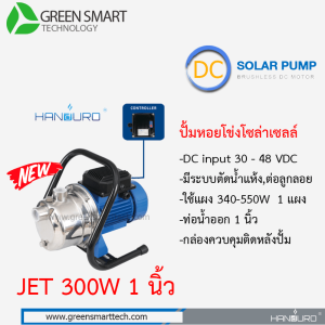 ปั้มเจท DC Brushless  แฮนดูโร่ 300W ท่อน้ำ 1 นิ้ว built in control