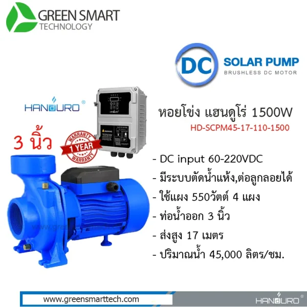 หอยโข่งโซล่าเซลล์ DC Brushless  แฮนดูโร่ 1500W ท่อน้ำ - นิ้ว