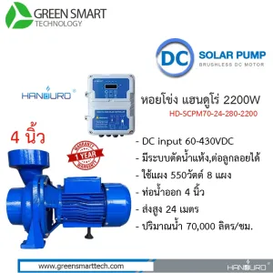 หอยโข่งโซล่าเซลล์ DC Brushless  แฮนดูโร่ 2200W ท่อน้ำ 4 นิ้ว