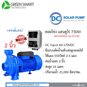 หอยโข่งโซล่าเซลล์ DC Brushless  แฮนดูโร่ 750W ท่อน้ำ 2 นิ้ว