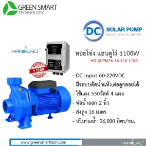 หอยโข่งโซล่าเซลล์ DC Brushless  แฮนดูโร่ 1100W ท่อน้ำ 2 นิ้ว