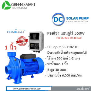 หอยโข่งโซล่าเซลล์ DC Brushless  แฮนดูโร่ 550W ท่อน้ำ 1 นิ้ว