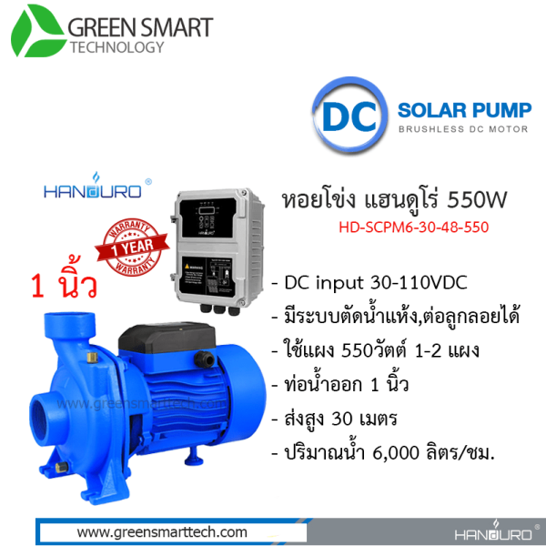 หอยโข่งโซล่าเซลล์ DC Brushless  แฮนดูโร่ 550W ท่อน้ำ 1 นิ้ว