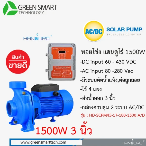 หอยโข่งโซล่าเซลล์ AC DC Brushless 1500W ท่อน้ำ 3 นิ้ว Handuro