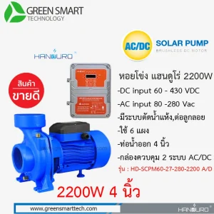 หอยโข่งโซล่าเซลล์ AC DC Brushless  2200W ท่อน้ำ 4 นิ้ว Handuro