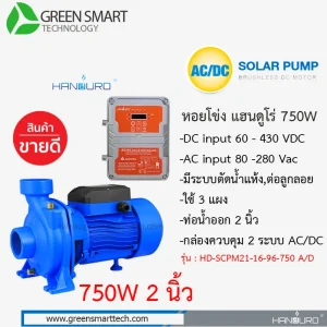 หอยโข่งโซล่าเซลล์ AC DC Brushless 750W ท่อน้ำ 2 นิ้ว Handuro